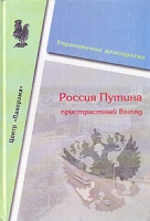 Россия Путина Пристальный взгляд артикул 6188c.