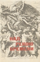 Над рекою времени артикул 6191c.