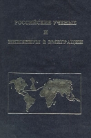 Российские ученые и инженеры в эмиграции артикул 6194c.