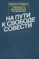 Перестройка: Гласность Демократия Социализм На пути к свободе совести артикул 6197c.