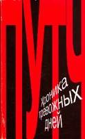 Путч Хроника тревожных дней артикул 6198c.