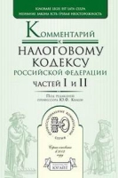 Комментарий к Налоговому кодексу Российской Федерации, частей 1 и 2 (постатейный) артикул 5996c.