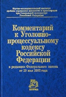 Комментарий к Уголовно-процессуальному кодексу Российской Федерации в редакции Федерального закона от 29 мая 2002 года артикул 5999c.