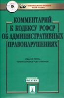 Комментарий к Кодексу РСФСР об административных правонарушениях (+ CD-ROM) артикул 6002c.