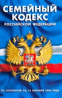Семейный кодекс Российской Федерации по состоянию на 1 октября 2004 года артикул 6004c.