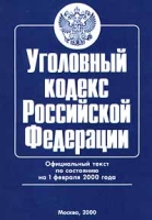 Уголовный кодекс Российской Федерации Официальный текст по состоянию на 1 февраля 2000 года артикул 6015c.
