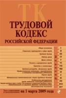 Трудовой кодекс Российской Федерации Текст с изм и доп на 1 марта 2009 г артикул 6023c.
