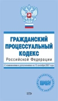 Гражданский процессуальный кодекс Российской Федерации С изменениями и дополнениями на 15 сентября 2007 года артикул 6026c.