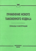 Применение нового Таможенного кодекса Приказы и инструкции артикул 6032c.