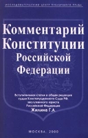 Комментарий Конституции Российской Федерации артикул 6039c.