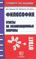 Философия Ответы на экзаменационные вопросы артикул 6045c.