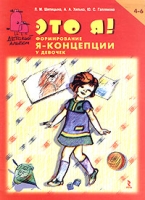 Это я! Формирование Я-концепции у девочек 4-6 лет артикул 6060c.