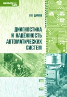 Диагностика и надежность автоматических систем артикул 6066c.
