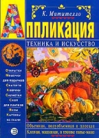 Аппликация Техника и искусство артикул 6089c.