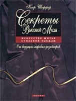 Секреты Высокой Моды от ведущих мировых дизайнеров Искусство шитья стильной одежды артикул 6090c.