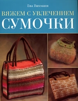 Вяжем с увлечением сумочки артикул 6091c.