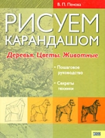Рисуем карандашом Деревья Цветы Животные артикул 6093c.