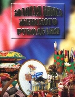 Золотая книга женского рукоделия артикул 6094c.
