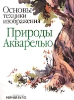 Основы техники изображения природы акварелью артикул 6095c.