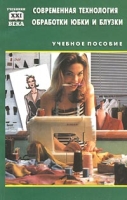 Современная технология обработки юбки и блузки Учебное пособие артикул 6096c.