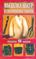 Выделка шкур и скорняжные работы артикул 6097c.