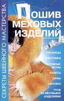 Пошив меховых изделий артикул 6098c.