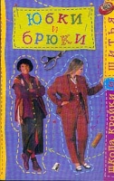 Юбки и брюки артикул 6099c.