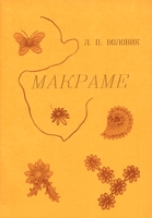 Макраме: украшения, пояса, галстуки артикул 6100c.