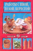 Работы с ивой, лозой, берестой артикул 6101c.