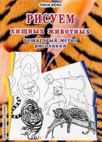 Рисуем хищных животных Пошаговый метод рисования артикул 6102c.