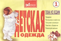 Детская одежда Часть 1 Пока не ходим артикул 6104c.