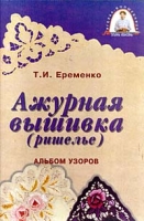 Ажурная вышивка (ришелье) Альбом узоров артикул 6107c.