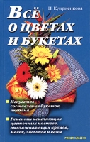 Все о цветах и букетах артикул 6109c.