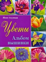 Цветы Альбом вышивки артикул 6111c.