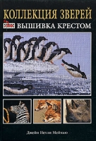 Коллекция зверей Вышивка крестом артикул 6112c.