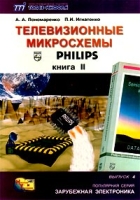 Телевизионные микросхемы PHILIPS В двух книгах Книга 2 артикул 6132c.