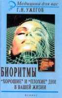 Биоритмы `Хорошие` и `плохие` дни в вашей жизни артикул 6134c.