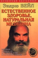 Естественное здоровье, натуральная медицина артикул 6136c.