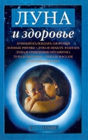 Луна и здоровье артикул 6139c.