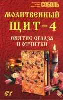 Молитвенный щит - 4 Снятие сглаза и отчитки артикул 6140c.