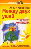Между двух ушей Ответы на вопросы по системе Норбекова артикул 6141c.