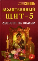 Молитвенный щит - 5 Обереги на семью артикул 6142c.