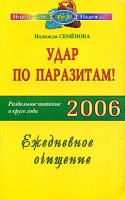 Удар по паразитам! Раздельное питание в круге года 2006 Ежедневное очищение артикул 6143c.