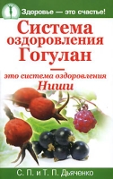Система оздоровления Гогулан - это система оздоровления Ниши артикул 6145c.