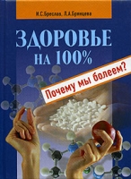 Здоровье на 100% Почему мы болеем? артикул 6146c.