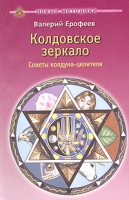 Колдовское зеркало Советы колдуна-целителя артикул 6152c.
