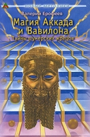 Магия Аккада и Вавилона Тайны шумерских жрецов артикул 6154c.