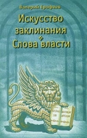 Искусство заклинания и слова власти артикул 6156c.