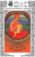 Алла Уманская: Щит от всех болезней Книга первая Система повышения иммунитета и управления организмом артикул 6157c.