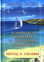 Метод Х Сильвы Позитивное мышление в управлении финансами артикул 6159c.